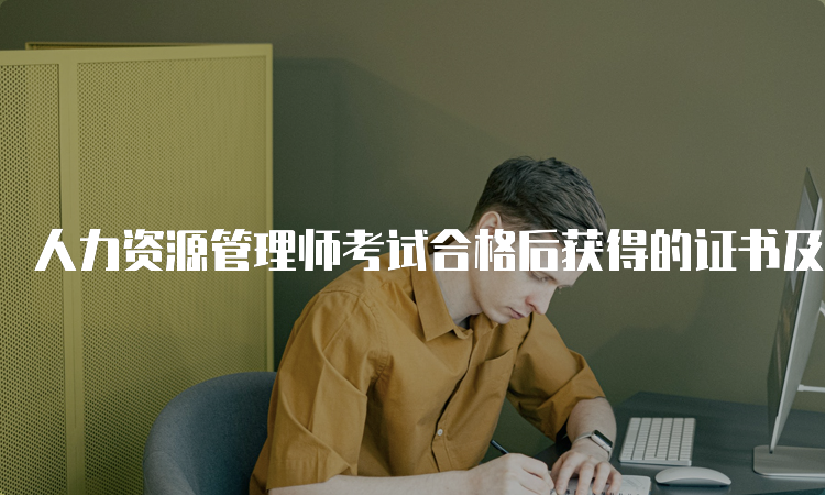 人力资源管理师考试合格后获得的证书及其特点