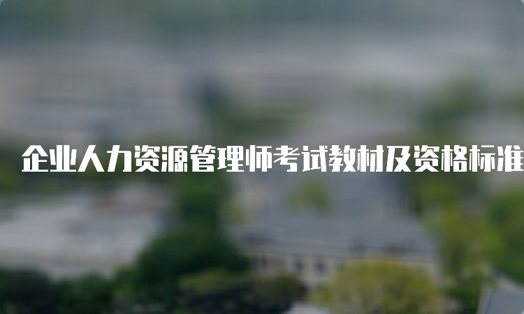 企业人力资源管理师考试教材及资格标准