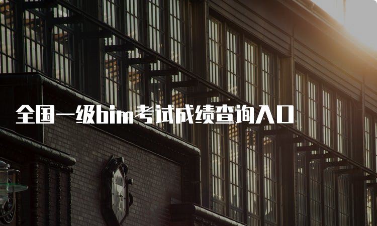 全国一级bim考试成绩查询入口