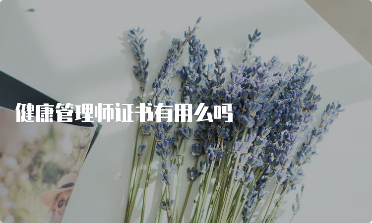 健康管理师证书有用么吗