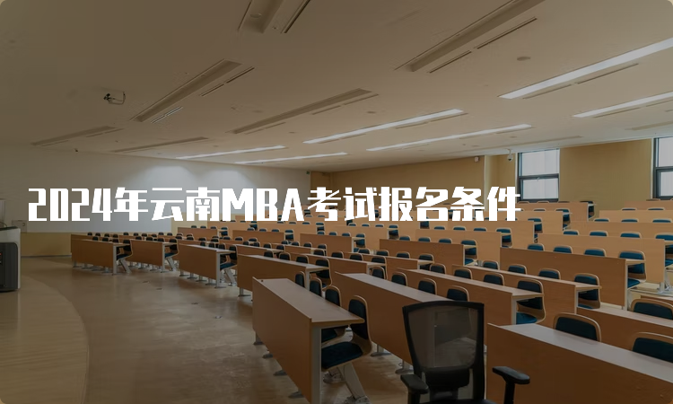 2024年云南MBA考试报名条件