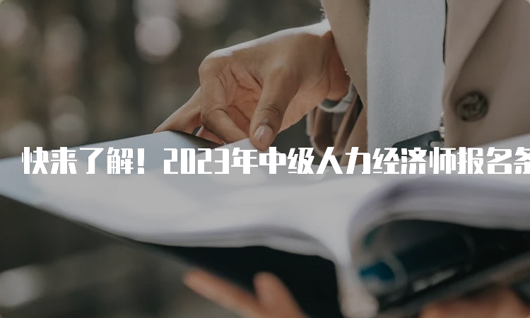 快来了解！2023年中级人力经济师报名条件