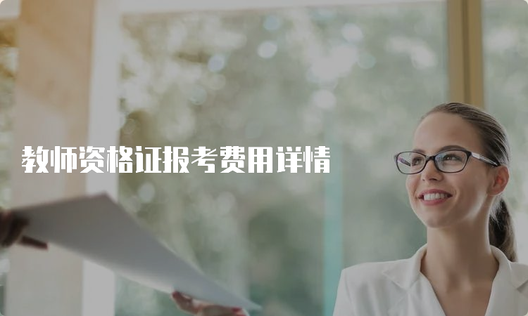 教师资格证报考费用详情