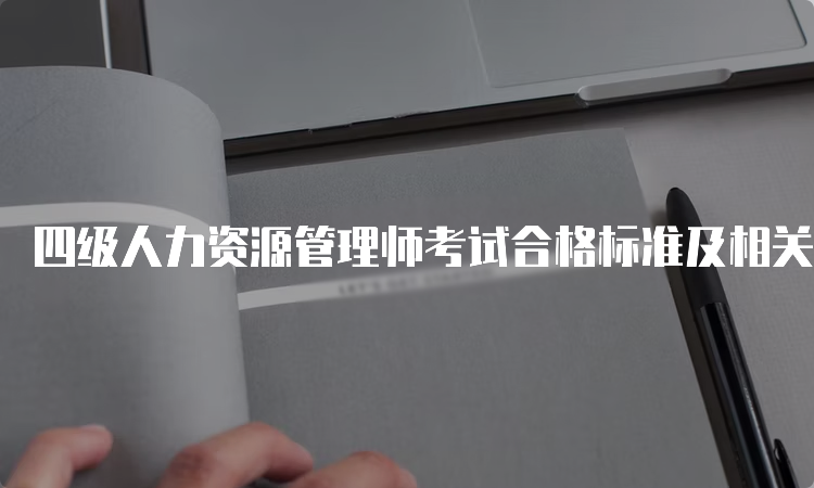 四级人力资源管理师考试合格标准及相关规定