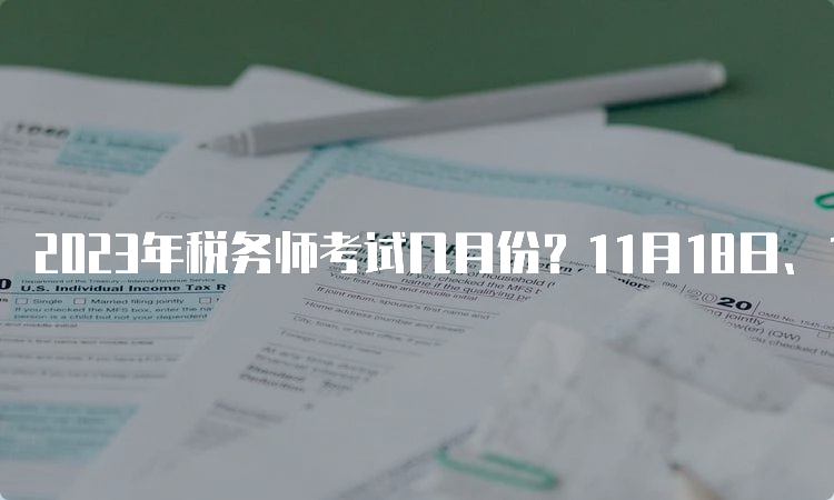 2023年税务师考试几月份？11月18日、19日