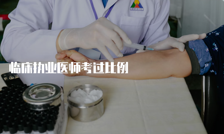 临床执业医师考过比例