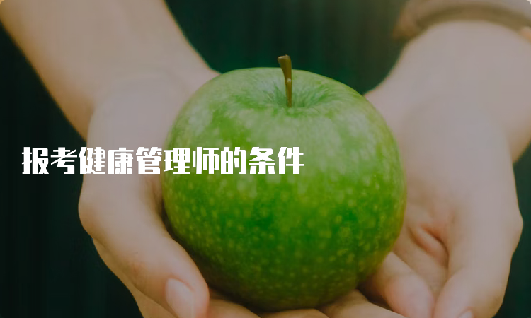 报考健康管理师的条件