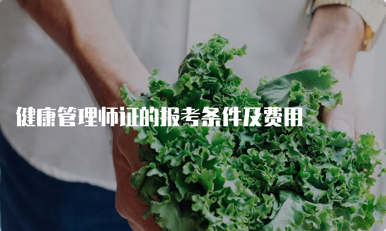 健康管理师证的报考条件及费用