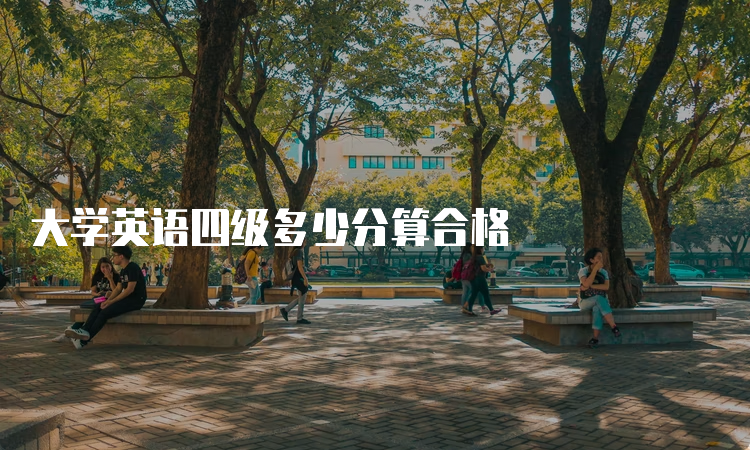 大学英语四级多少分算合格