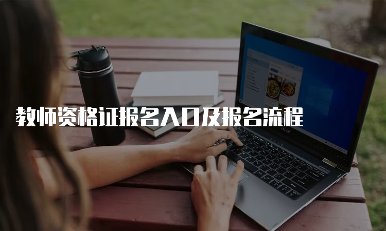 教师资格证报名入口及报名流程