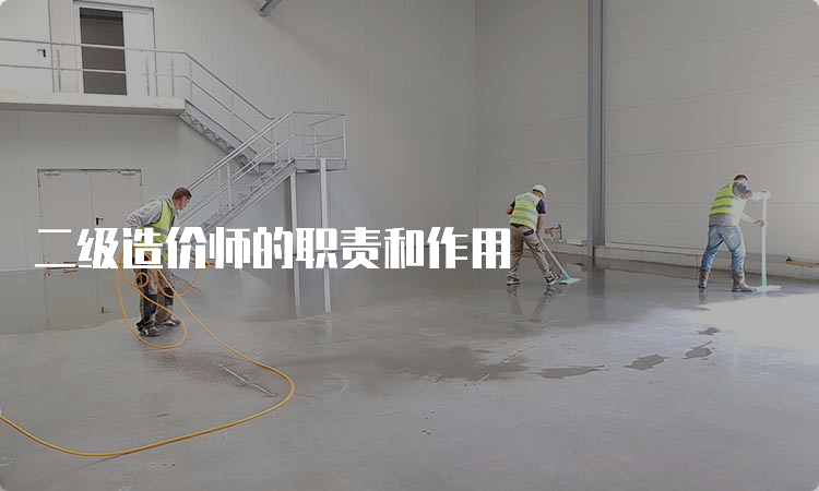 二级造价师的职责和作用