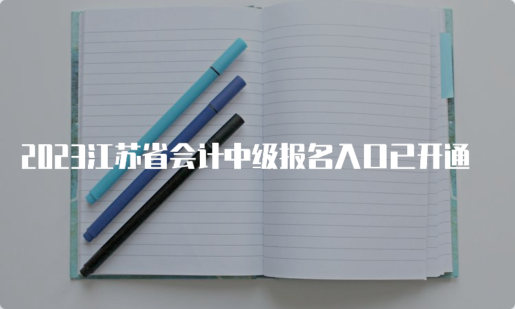 2023江苏省会计中级报名入口已开通