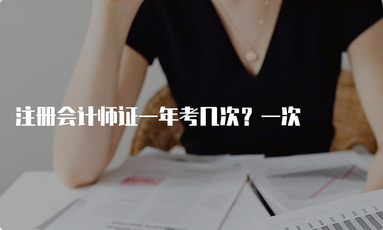 注册会计师证一年考几次？一次