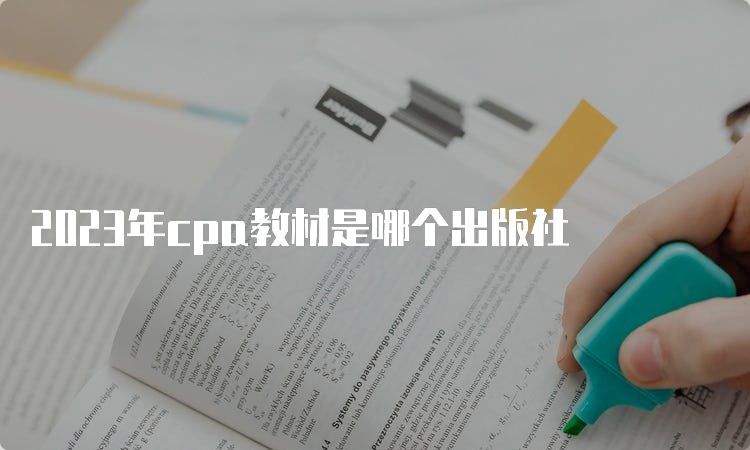 2023年cpa教材是哪个出版社