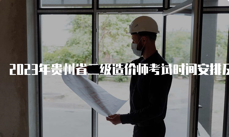 2023年贵州省二级造价师考试时间安排及科目内容