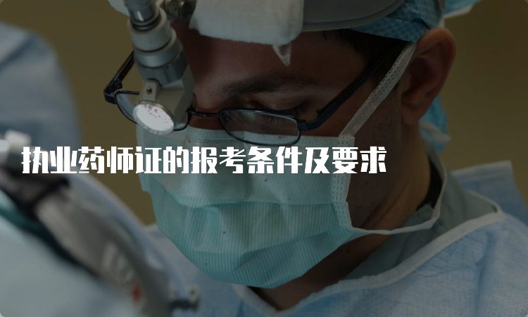 执业药师证的报考条件及要求