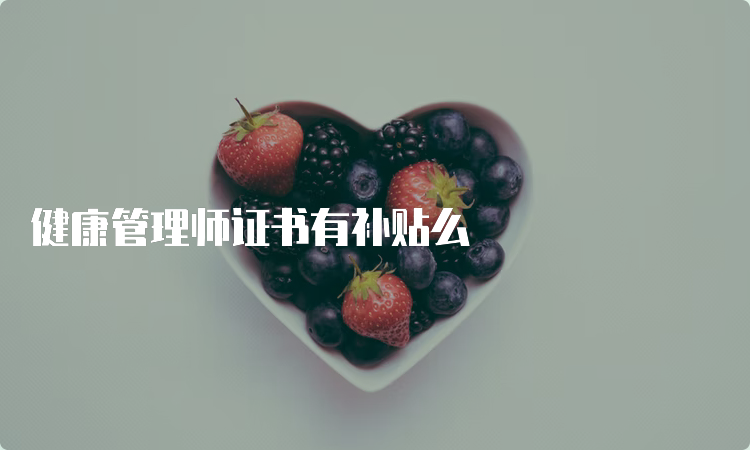 健康管理师证书有补贴么