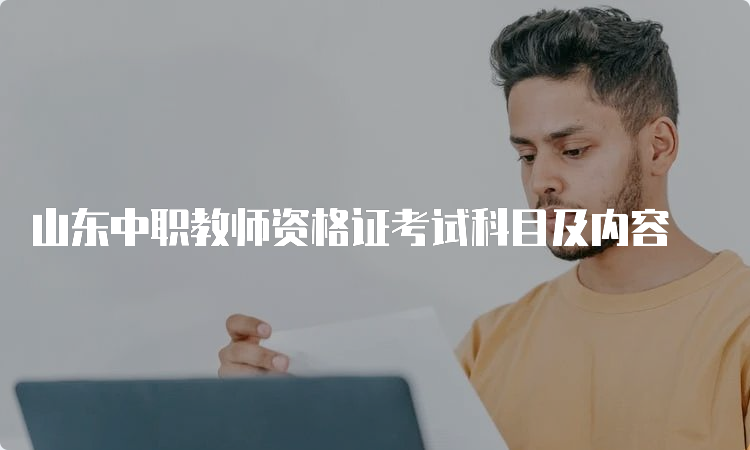 山东中职教师资格证考试科目及内容