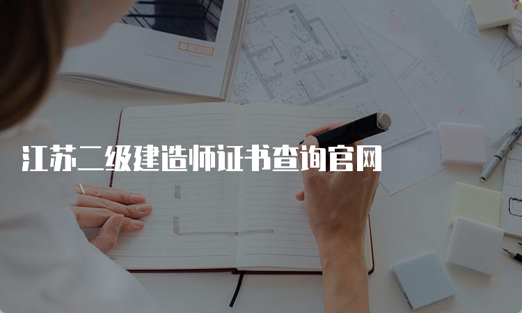 江苏二级建造师证书查询官网