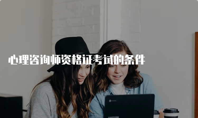 心理咨询师资格证考试的条件