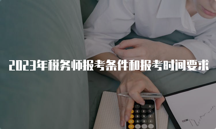 2023年税务师报考条件和报考时间要求