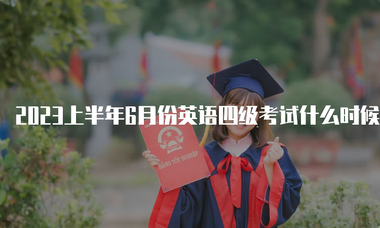 2023上半年6月份英语四级考试什么时候出成绩