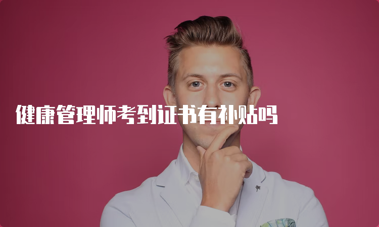 健康管理师考到证书有补贴吗