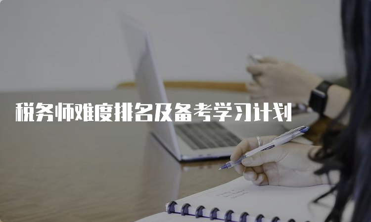 税务师难度排名及备考学习计划