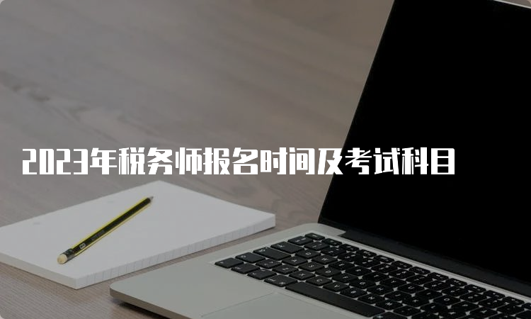 2023年税务师报名时间及考试科目