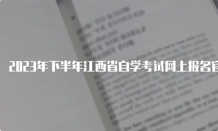 2023年下半年江西省自学考试网上报名官网网址