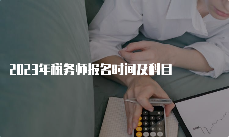 2023年税务师报名时间及科目