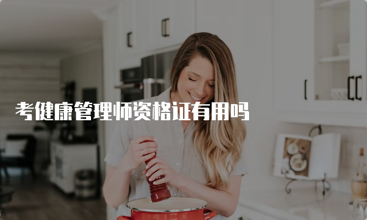 考健康管理师资格证有用吗