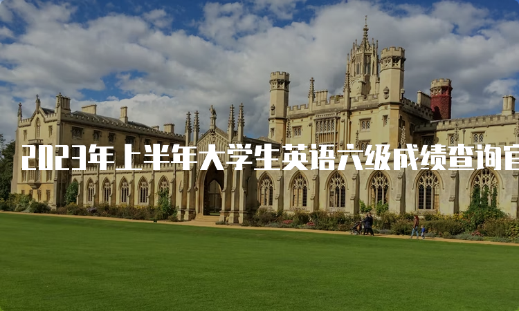 2023年上半年大学生英语六级成绩查询官网