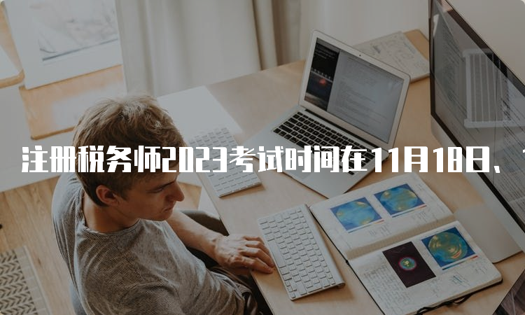 注册税务师2023考试时间在11月18日、19日