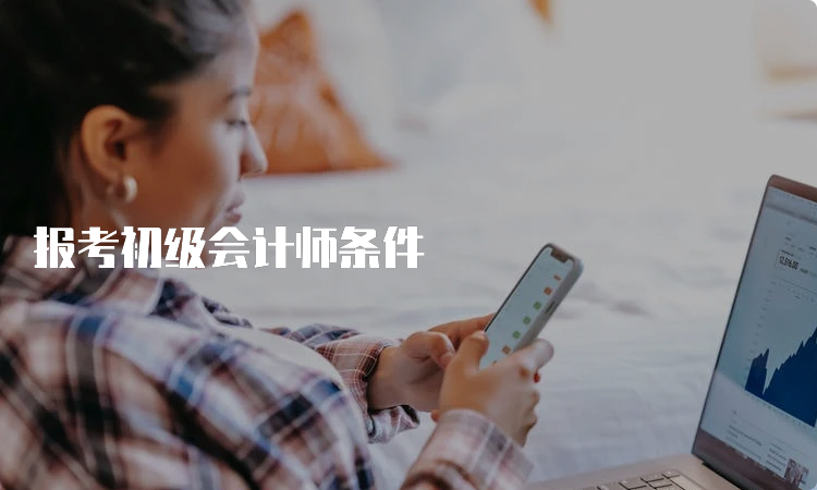 报考初级会计师条件