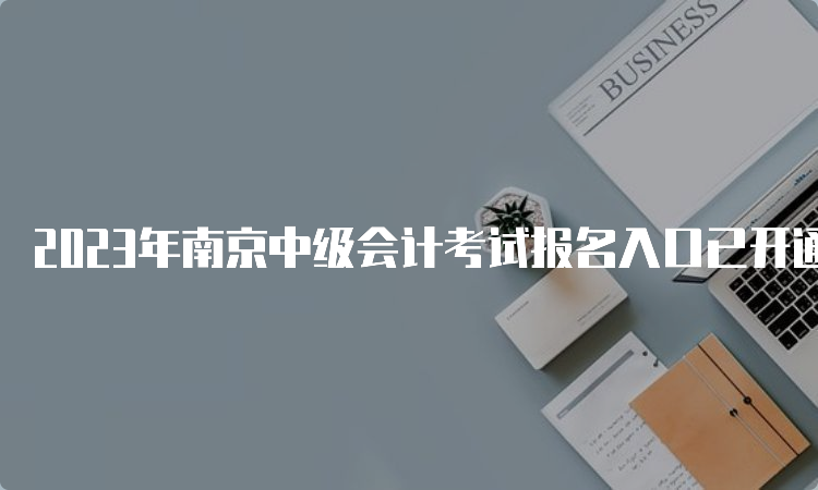 2023年南京中级会计考试报名入口已开通