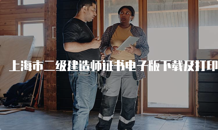 上海市二级建造师证书电子版下载及打印流程