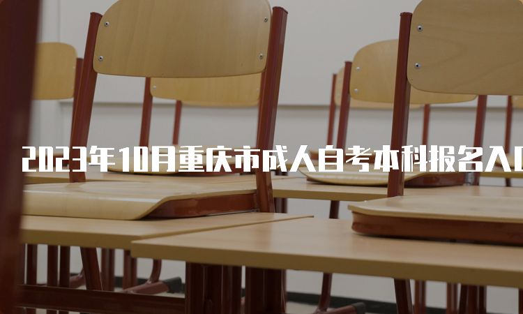 2023年10月重庆市成人自考本科报名入口：重庆教育考试院