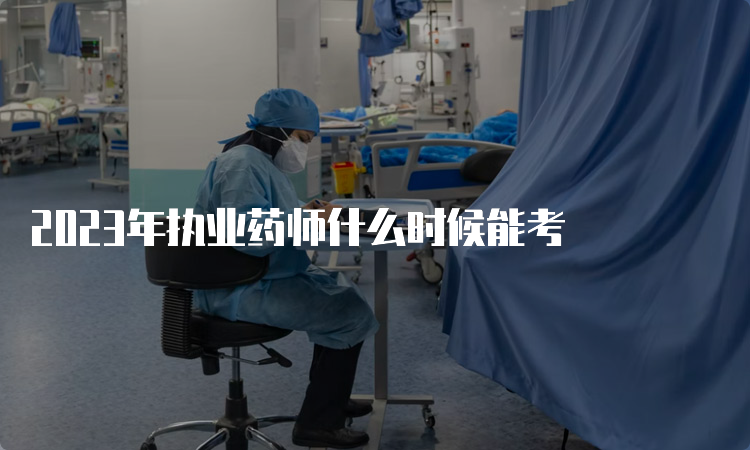 2023年执业药师什么时候能考