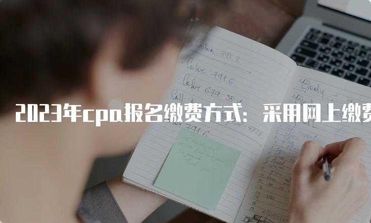 2023年cpa报名缴费方式：采用网上缴费