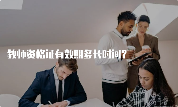 教师资格证有效期多长时间？