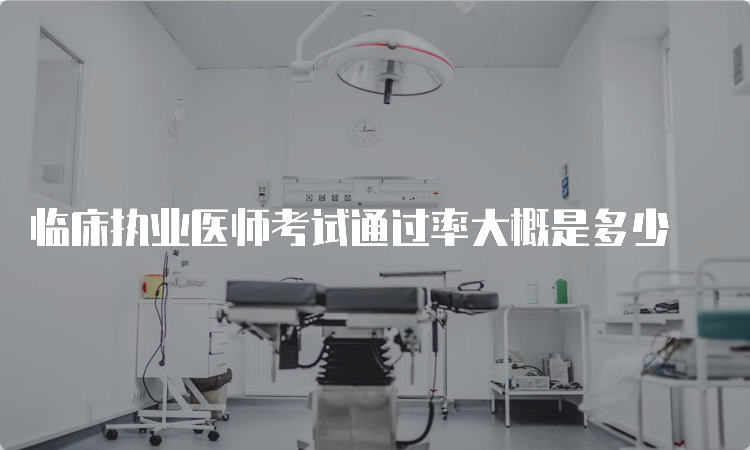 临床执业医师考试通过率大概是多少