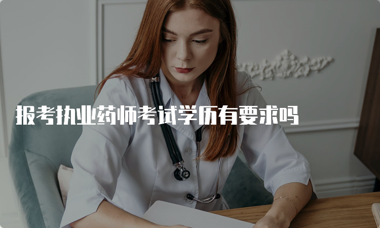 报考执业药师考试学历有要求吗