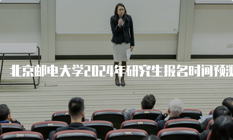 北京邮电大学2024年研究生报名时间预测在何时？10月5日