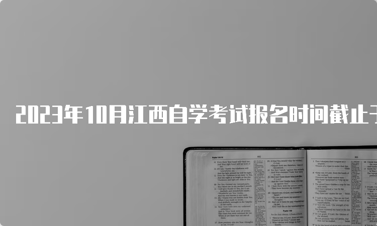 2023年10月江西自学考试报名时间截止于7月7日17时