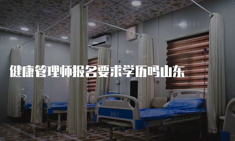 健康管理师报名要求学历吗山东