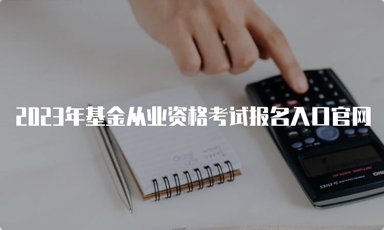 2023年基金从业资格考试报名入口官网