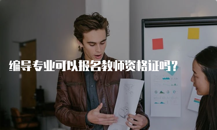 编导专业可以报名教师资格证吗？