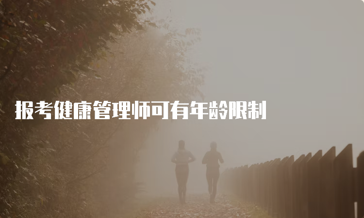 报考健康管理师可有年龄限制