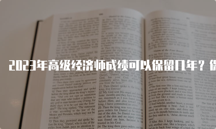 2023年高级经济师成绩可以保留几年？保留5年